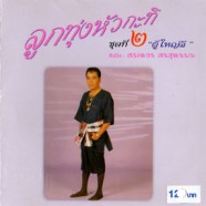 ศรเพชร ศรสุพรรณ - ชุดที่2 ผู้ใหญ่ลี-web